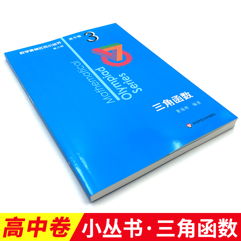 数学奥林匹克小丛书高中卷3 三角函数 第三版高中奥数数学竞赛题奥数教程高中一二三年级通用小蓝本高中数学题型与技巧辅导书芷阅 - 图0