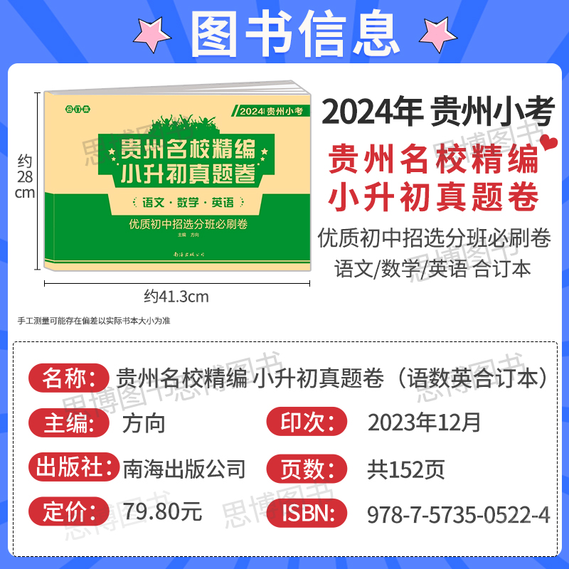 2024新版贵州小考小升初语文数学英语合订本小学升初中真题试题汇编复习试卷贵阳遵义安顺黔东南黔西南铜仁六盘水地区小学试卷-图0