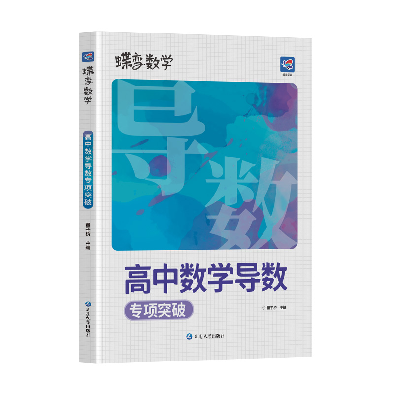 2026新蝶变数学高中导数专题训练必刷题高考导数的秘密与解题大招 压轴题题型与技巧全归纳 决定性满分突破大题之路你真的掌握了吗 - 图3