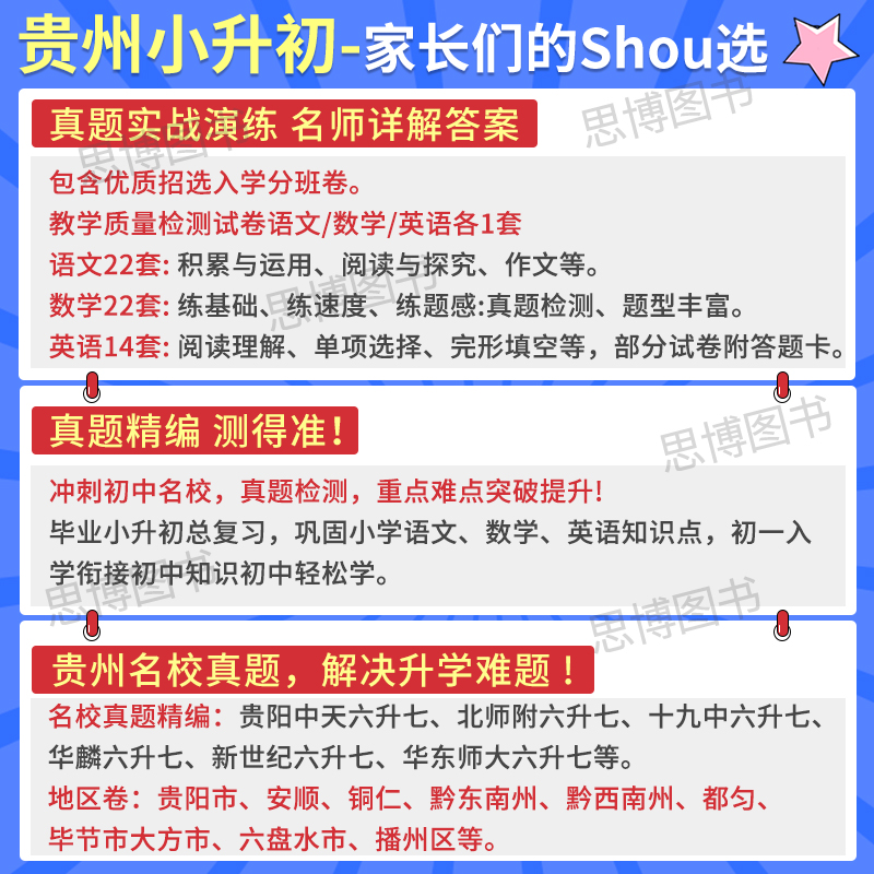 2024新版贵州小考小升初语文数学英语合订本小学升初中真题试题汇编复习试卷贵阳遵义安顺黔东南黔西南铜仁六盘水地区小学试卷 - 图2