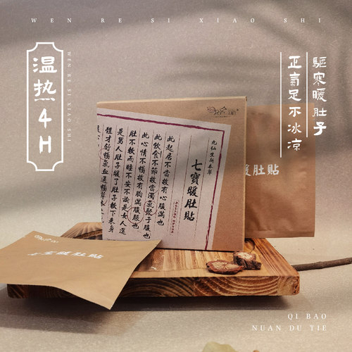 九仙生新本草 七宝暖肚贴12盒装 不是艾草贴 - 图2