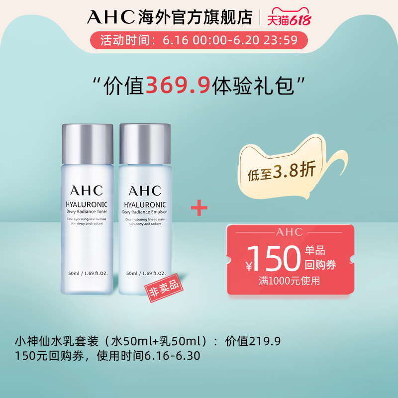 AHC 透明质酸水乳礼盒套装 柔肤水50ml+乳液50ml 多重优惠折后¥29.9包邮包税 AHC 透明质酸水乳礼盒套装 柔肤水50ml+乳液50ml 多重优惠折后¥29.9包邮包税