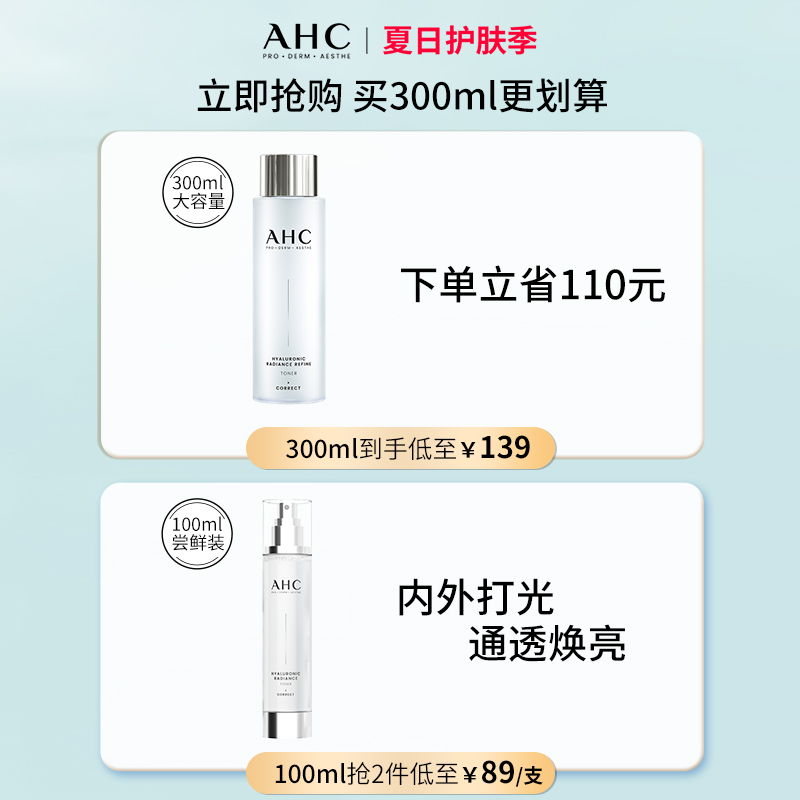 AHC小神仙专研玻尿酸爽肤水补水滋润保湿焕亮护肤官方旗舰店正品