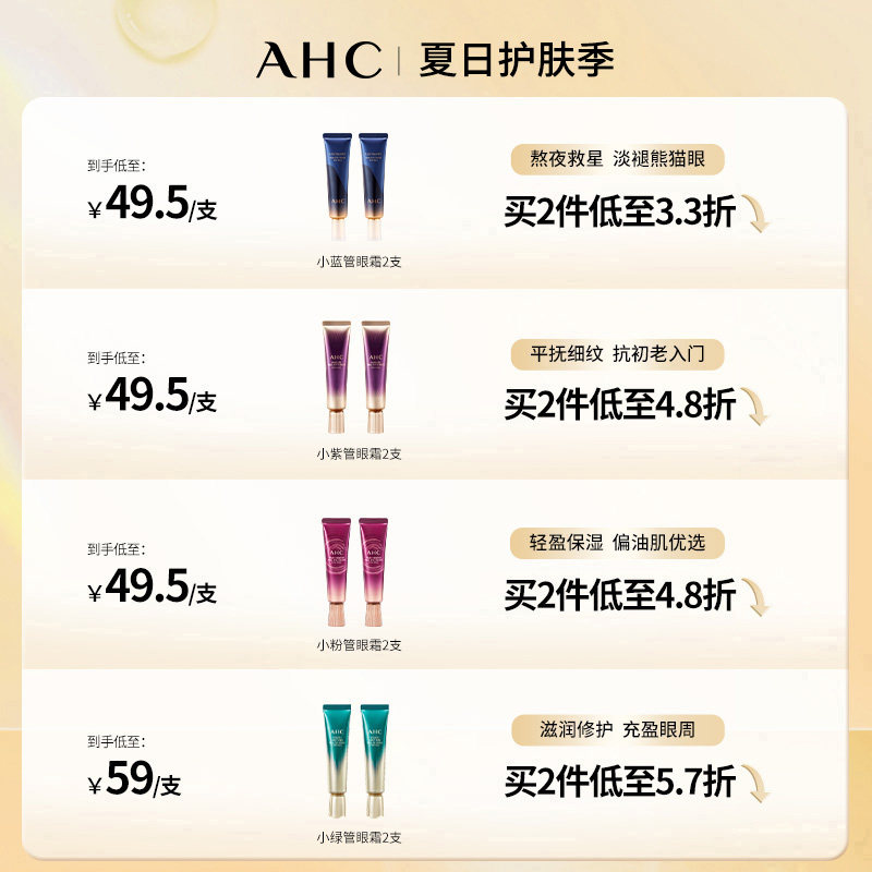 ahc淡眼纹入门小紫管全脸男女眼霜 AHC海外眼霜