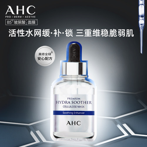 【直播间专享】AHC玻尿酸B5小安瓶面膜6盒补水舒缓保湿官方正品-图0