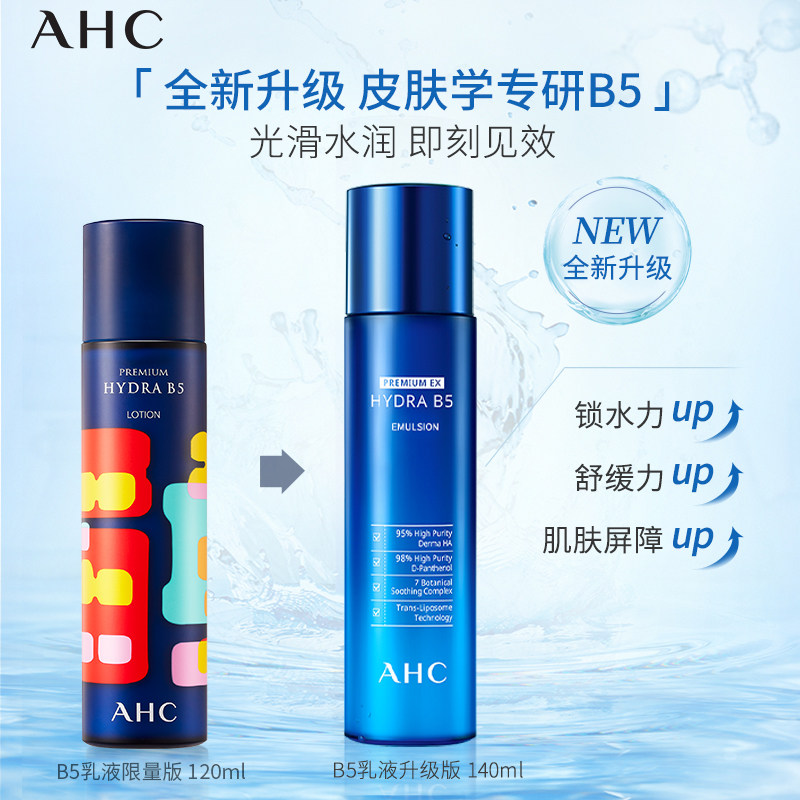 ahc厚皮b5玻尿酸补水保湿滋润乳液 AHC海外乳液/面霜