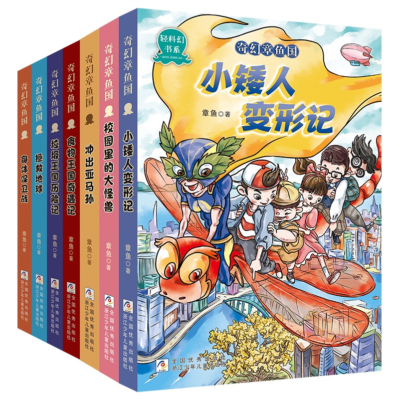 奇幻章鱼国全套7册 冲出亚马孙 垃圾王国历险记 拯救地球 身体保卫战 食物王国奇遇记 冒险小说三四五六年小学生课外阅读书籍