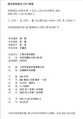 2023新版务虚笔记史铁生半自传式作品我与地坛作者中国现当代文学随笔小说读物经典畅销书籍排行榜人民文学出版社安徽新华正版