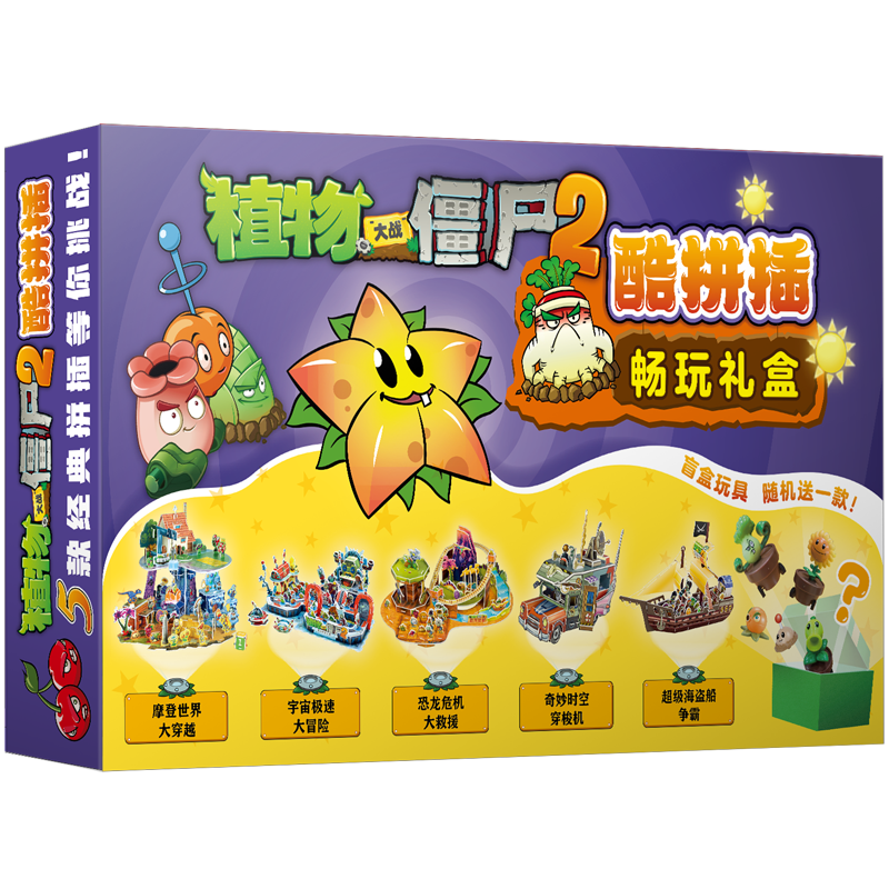 【礼盒装赠玩具盲盒】植物大战僵尸2奇妙时空之旅酷拼插5册 儿童立体拼图益智游戏玩具培养孩子动手能力漫画书安徽新华书店旗舰店,淘宝优惠券,粉丝福利购,淘宝优惠卷