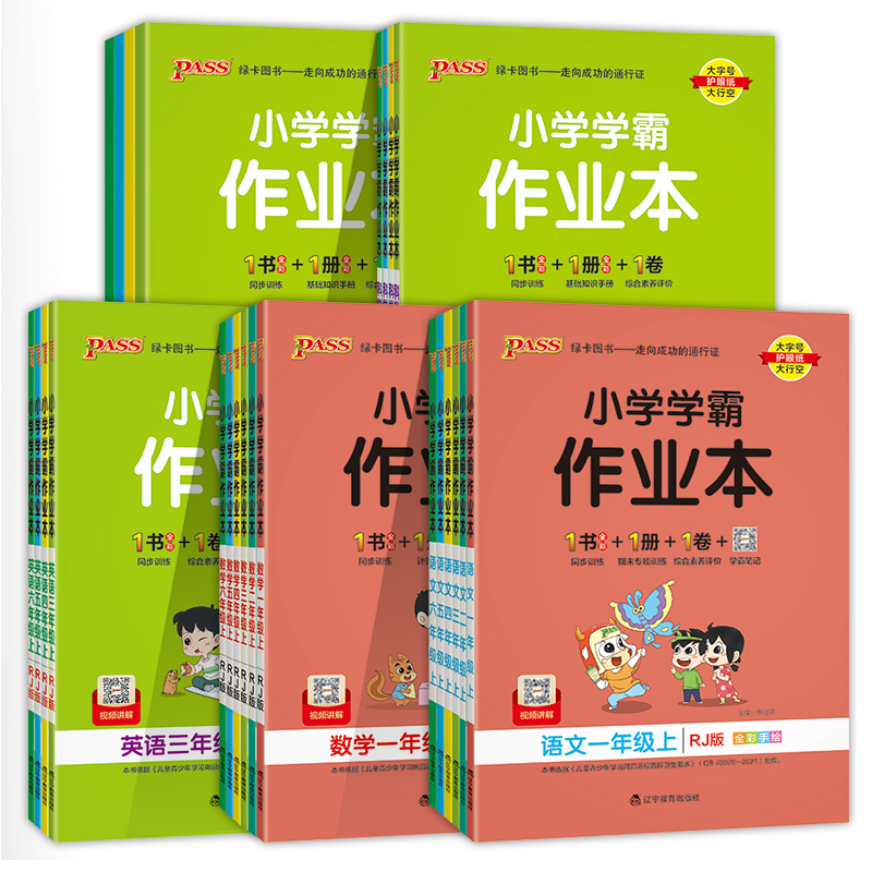 pass春绿卡小学学霸语文+数学作业本