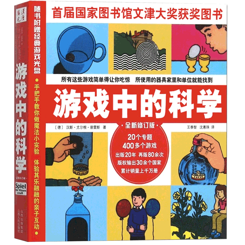 游戏中的科学 普雷斯著修订版 玩转科学知识 趣味科普知识大全小学三年级 少儿课外科普实验书籍 从小爱科学文津图书奖正版包邮 - 图3