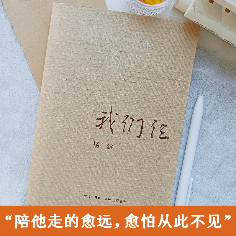 我们仨杨绛正版平装珍藏版我们仨杨绛走在人生边上围城钱钟书夫人中国现当代文学散文随笔文集读物畅销书排行榜三联书店书籍_虎窝淘