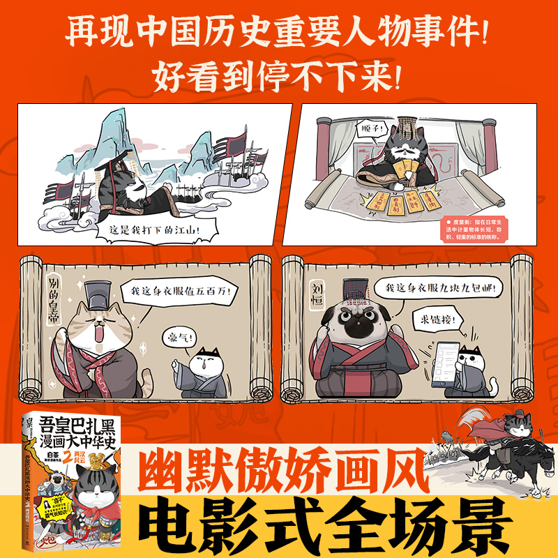 吾皇巴扎黑漫画大中华史2 第二本吾皇猫书 白茶 中国史 吾皇巴扎黑漫画书就喜欢你看不惯我又干不掉我的样子 - 图0