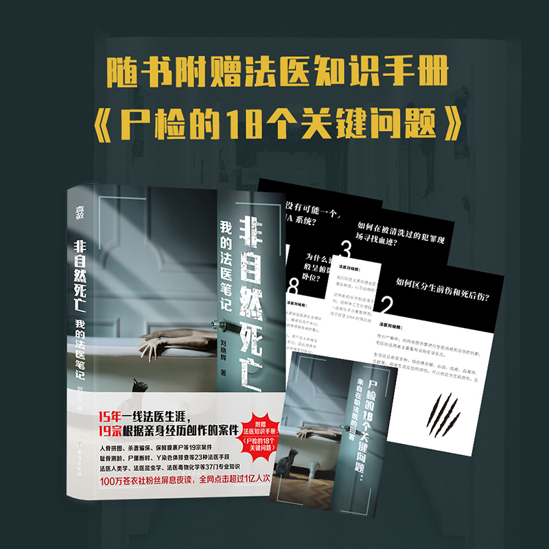 【赠法医知识手册】非自然死亡我的法医笔记刘晓辉著 15年一线法医生涯 19宗真实亲历案件改编侦探悬疑推理小说书籍畅销书正版-图0