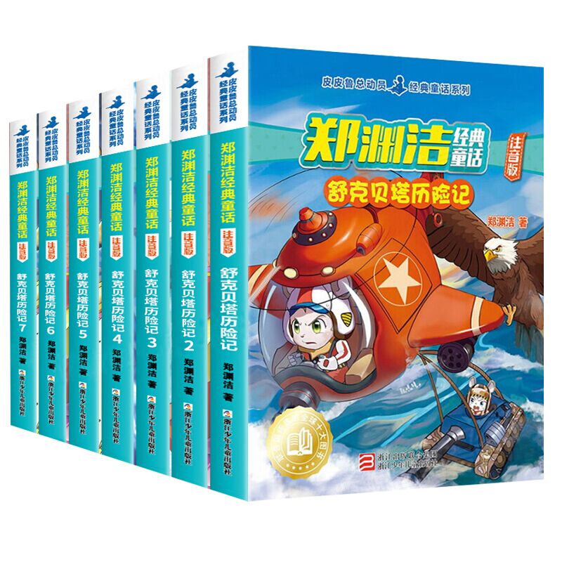 舒克贝塔历险记注音版全套7册郑渊洁经典童话儿童睡前故事书一二年级小学生课外阅读书籍低年级亲子共读书目6-8岁读物带拼音