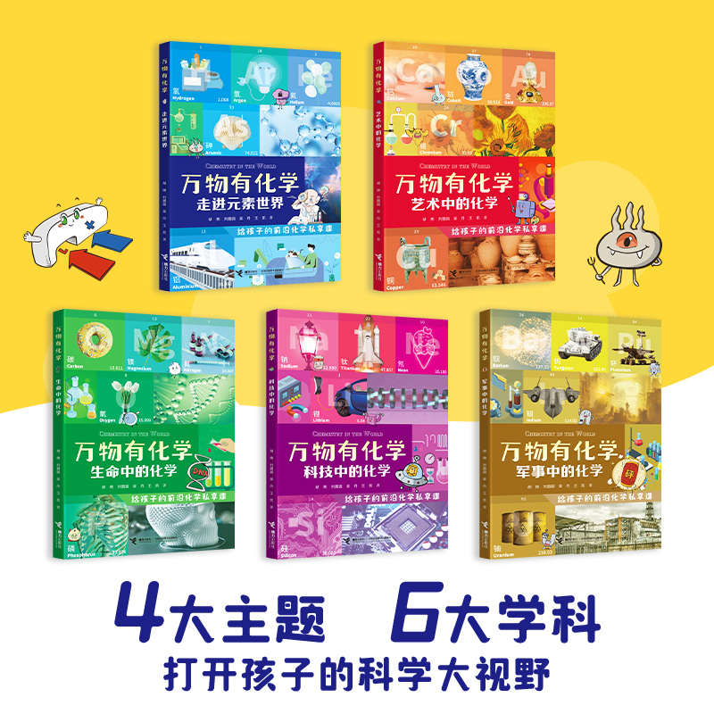 万物有化学 套装全5册8-10-14岁孩子青少年小学生课外阅读科普百科知识化学元素前沿科技科普万物简史书籍新华正版书籍 - 图0