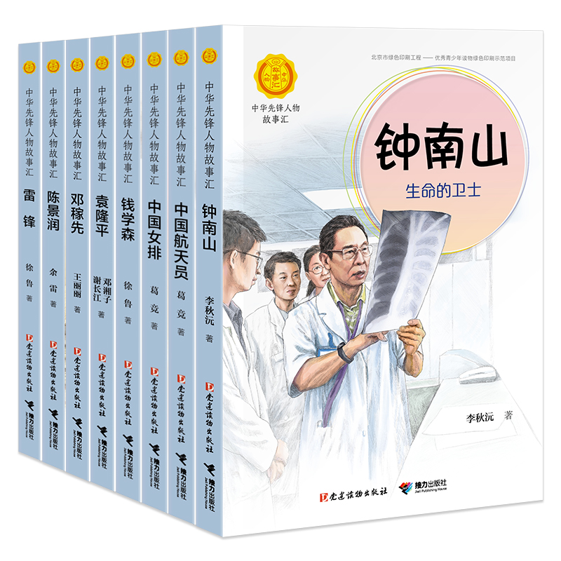 中华先锋人物故事汇8册传递红色基因英雄人物美文故事钱学森袁隆平陈景润钟南山雷锋中国航天员小学生课外阅读儿童文学人物传记书 - 图3