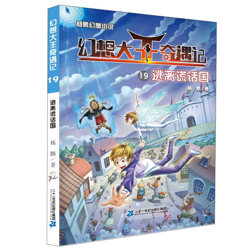 幻想大王奇遇记全套1-19册全集新版魔幻神笔杨鹏科幻系列大奖奇幻探险小说书17小学生历险记书籍装在口袋里的爸我掉进了童话里正版 - 图1