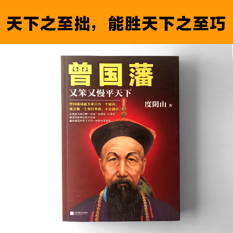 正版包邮 曾国藩 又笨又慢平天下 度阴山著  人物传记 曾国藩成功秘诀坚持笨拙不走捷径  人物 军事政治普及读物 畅销热售书 - 图2