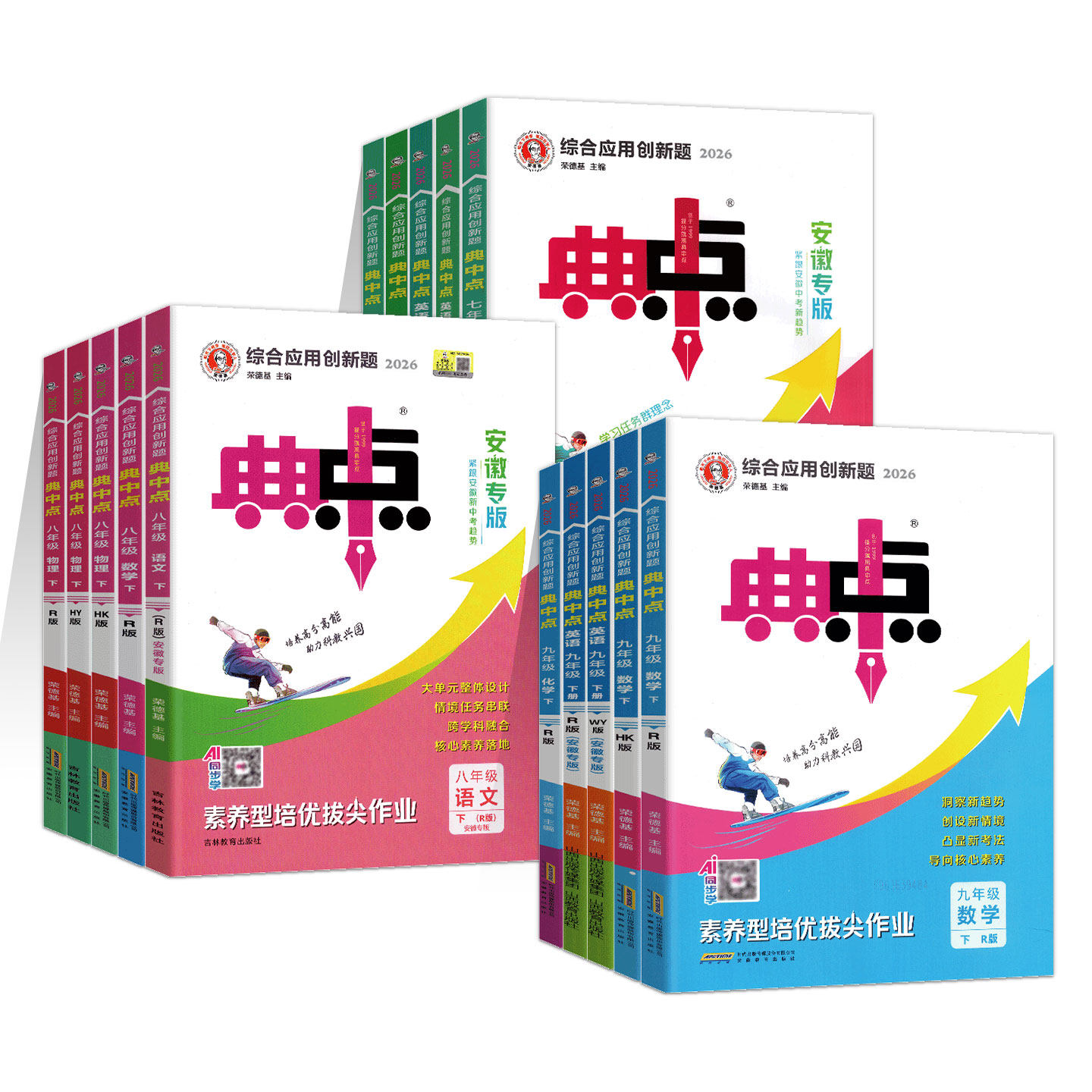 24秋季新版初中典中点七八九年级上下册数学语文英语物理化学书人教版沪科版沪粤版HK综合应用创新题初一二三789年级作业本荣德基