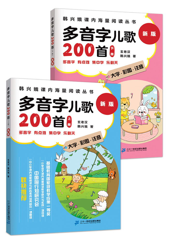 正版包邮学多音字儿歌200首全套上下册2本韩学多音字儿歌200首韩兴娥课内海量阅读丛书多音字儿歌200首全2册带拼音大字护眼-图2