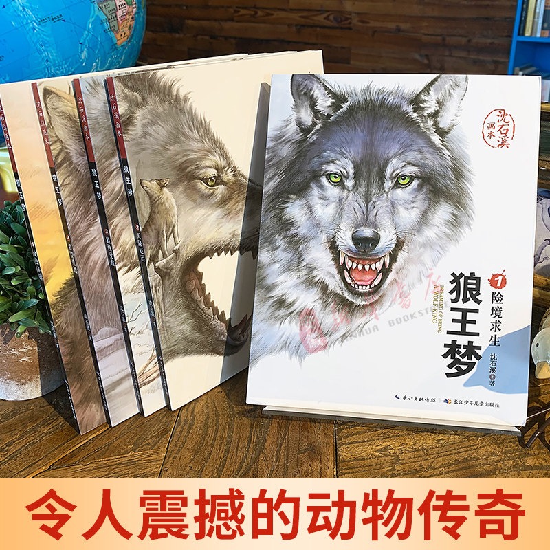 狼王梦正版包邮全套5册沈石溪动物小说画本系列三四五六年级小学生课外阅读书籍 6-15岁儿童文学故事书畅销读物沈石溪的书_虎窝淘