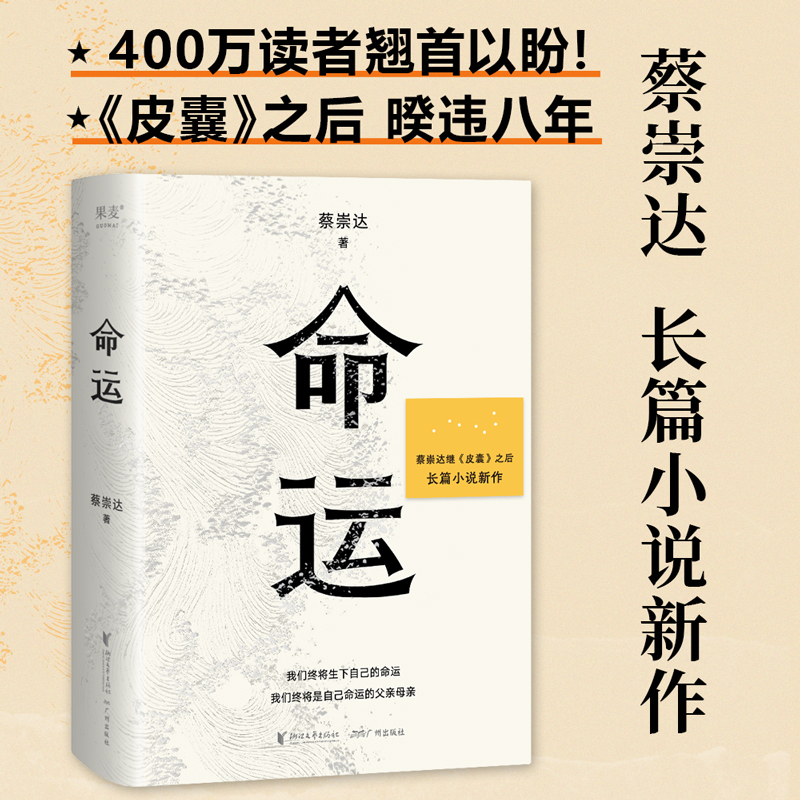 【新华书店官网正版】命运 蔡崇达新书 继《皮囊》之后全新长篇小说 中国现当代文学书写一个人的无常 看见所有人的命运 果麦出品 - 图0