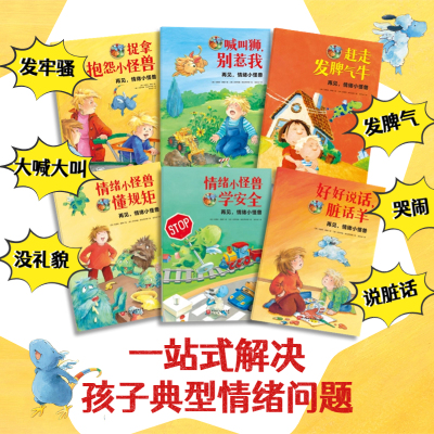 再见，情绪小怪兽全6册启蒙教育