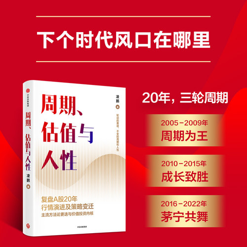 周期、估值与人性 复盘A股20年行情演进与策略变迁，为个人投资者提供价值投资周期逻辑 凌鹏，荒原投资创始人 中信出版 - 图1