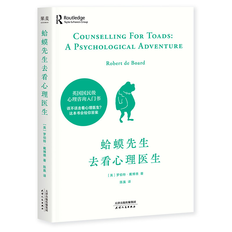蛤蟆先生去看心理医生正版零基础心理咨询入门书跟着青蛙先生去看心里医生原版中文版癞蛤蟆哈嗼哈莫哈玛哈马哈默心理学书籍畅销书 - 图3