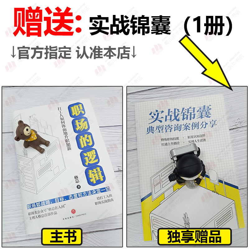 职场的逻辑 格总著 打工人如何体面地升职加薪 一本书看懂职场的底层逻辑 30万打工人拍手称赞的职场自我提升指南 畅销书籍 天地 - 图0