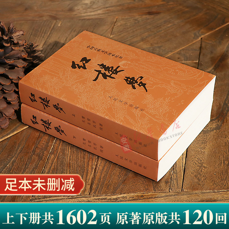 红楼梦2册乡土中国原著正版曹雪芹庚辰本四大名著小说原版初高中生高一完整版无删减青少年版白话文畅销书籍人民文学出版社_虎窝淘