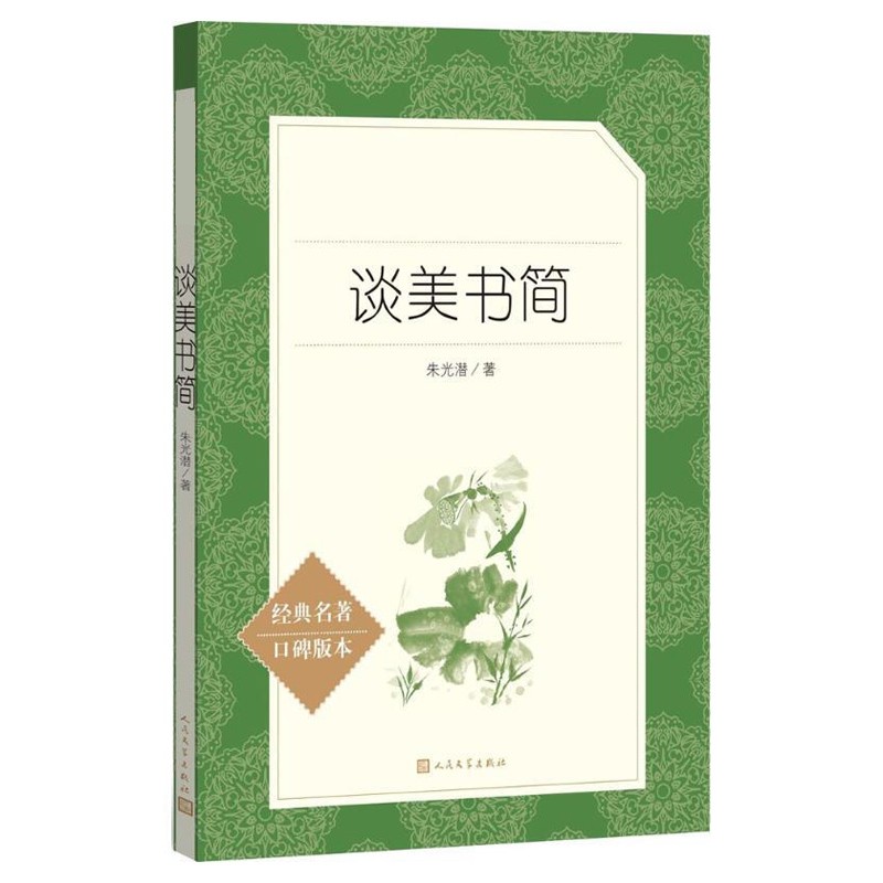 谈美书简朱光潜原著正版人民文学出版社高中语文教材配套阅读课外书籍初中小学生课外书读经典文学名著课外阅读-图1