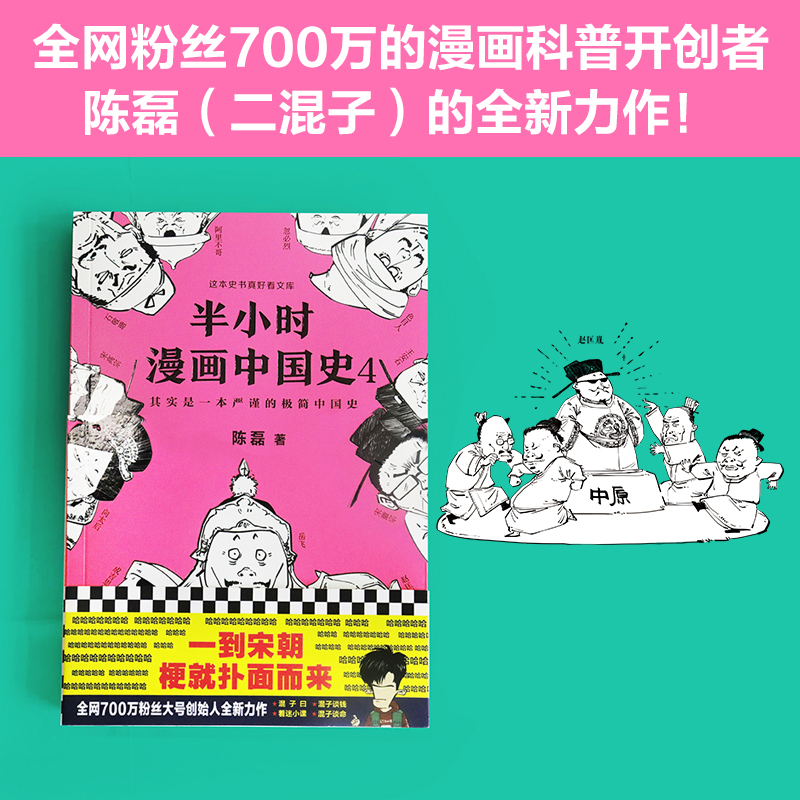 正版包邮 半小时漫画中国史4 陈磊著二混子曰 中国历史漫画严谨幽默五代十国赵匡胤成吉思汗忽 烈读客新华书店畅销热售书籍排行榜 - 图1