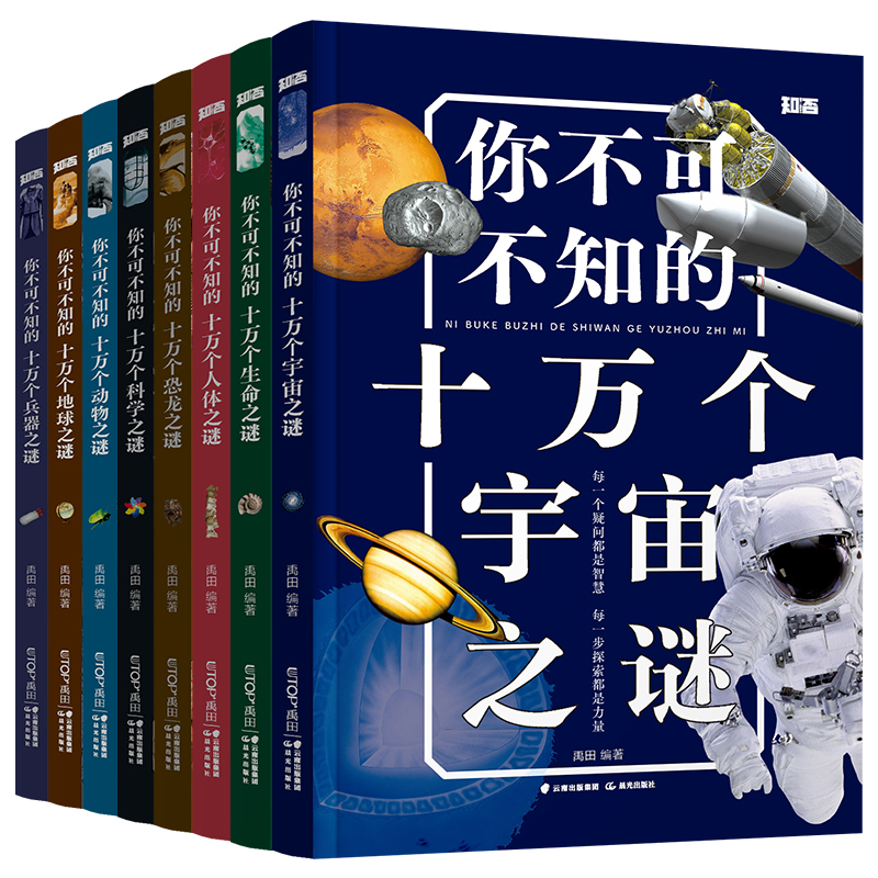 知否探索你不可不知的十万个未解之谜8册宇宙恐龙地球动物人体科学生命6-12周岁儿童揭秘科普百科全书籍四五六年级小学生课外阅读 - 图3