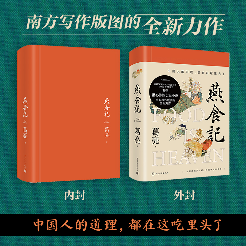 【第十一届茅盾文学奖提名】燕食记 葛亮著中国好书奖得主 潜心淬炼长篇小说 中国人的道理 都在这吃里头了 现当代长篇小说书籍 - 图0