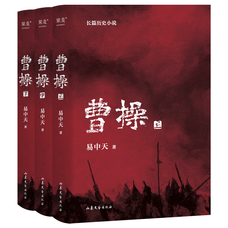 曹操 易中天长篇 小说全三册 易中天中华史中国史作者2022年新作 品三国见证东汉的人怎样直面命运 做出选择 活成自己 果麦文化 - 图3