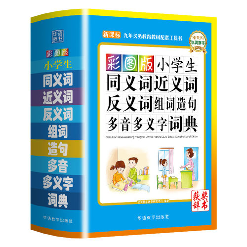 中小学生 同义词近义词反义词组词造句多音多义字词典全笔顺词语词典多全功能字典工具书新华字典zui新版现代汉语成语词_虎窝淘