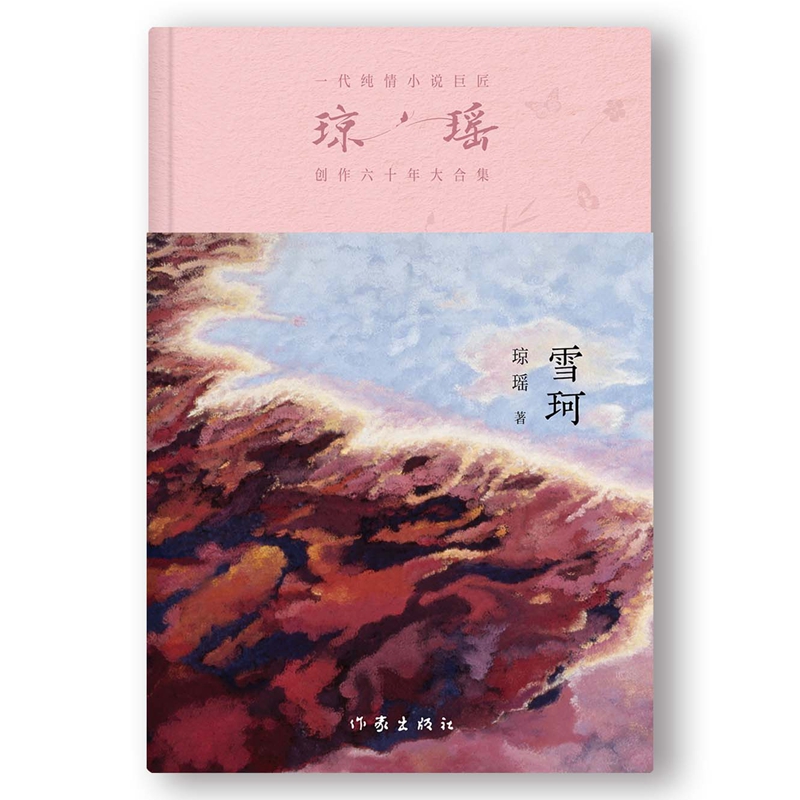 雪珂 一代纯情小说巨匠琼瑶创作六十年大合集纪念版 还珠格格琼瑶言情爱情小说书籍畅销书 作家出版社 - 图1