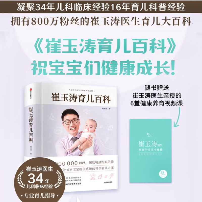 【赠婴儿秘籍】崔玉涛育儿百科图解家庭育儿百科全书婴幼儿胎教宝宝辅食教程幼儿健 医学疾病 治新生儿护理知识知识实用程序育儿法,淘宝优惠券,粉丝福利购,淘宝优惠卷