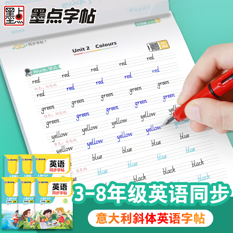 2024新版墨点字帖 英语同步字帖三年级四五六年级七年级八年级上册下册人教PEP版意大利斜体 小学初中英语练字帖描红硬笔钢笔临摹 - 图3