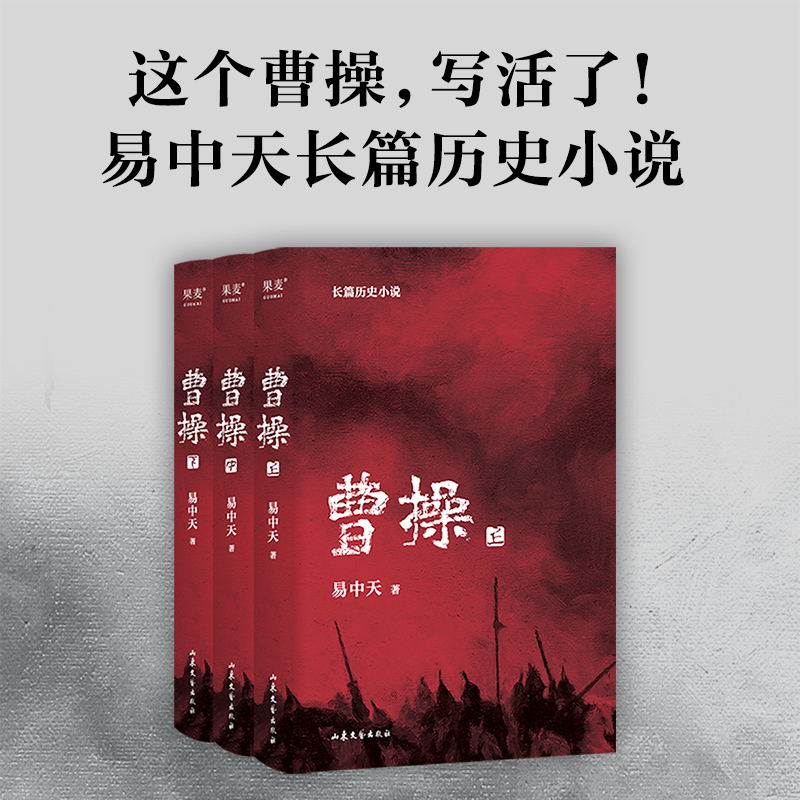 曹操 易中天长篇 小说全三册 易中天中华史中国史作者2022年新作 品三国见证东汉的人怎样直面命运 做出选择 活成自己 果麦文化 - 图0