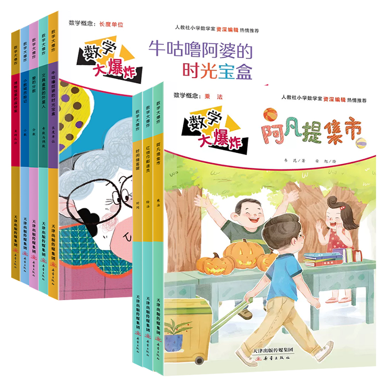 小学版数学大爆炸系列绘本全8册一年级二年级三年级数学思维教辅书启蒙好玩的数学绘本阅读故事益智小学重要数学知识新蕾出版社