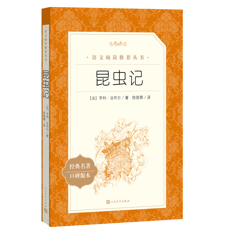 昆虫记 法布尔原著正版全译本人民文学出版社8年级上册推 荐书初中生语文课外阅读书籍可搭长征红星照耀中国昆虫记八年级必/读名著 - 图1