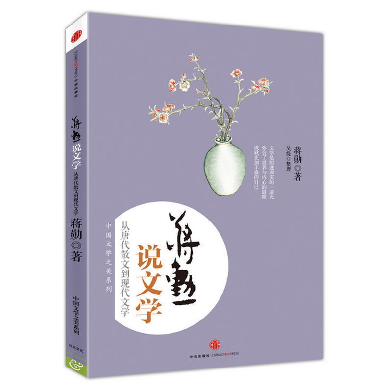 蒋勋说文学 从唐代散文到现代文学 蒋勋说唐诗 蒋勋说宋词后 以美学视角诠释从先秦到现代近三千年的中国文学之美古诗词 正版书籍 - 图2