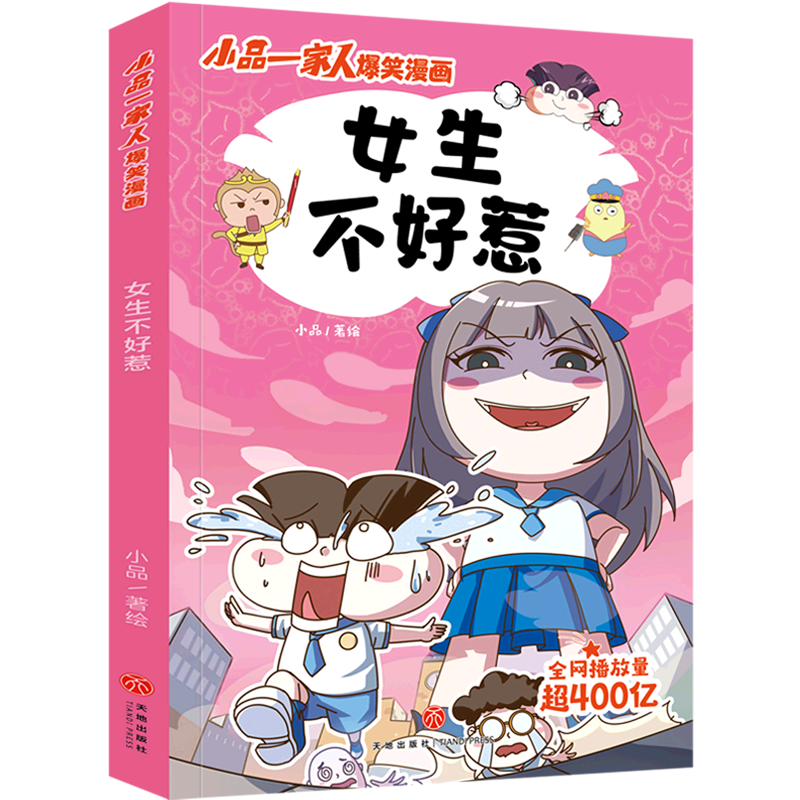 女生不好惹 小品一家人爆笑漫画 日常生活展开，采用篇幅短小的漫画形式，打造搞笑但蕴含生活真谛的幽默漫画 爆笑漫画图书籍 - 图2