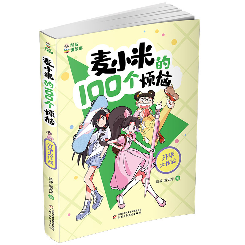 麦小米的100个烦恼开学大作战麦大米著 凯叔讲故事系列儿童文学读物小说故事小学生二三四五六年级课外书 阅读书籍新华书店正版 - 图1