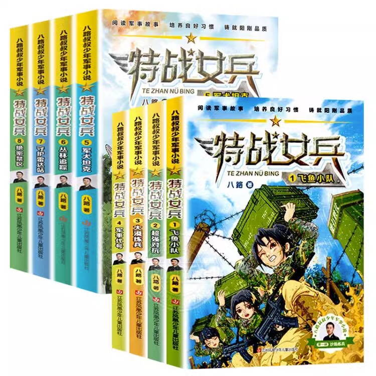 特战女兵系列全套8册八路叔叔飞鱼小队超强对抗大漠练兵军事代号阳刚小学生儿童文学励志小说7-14岁青少年特战队特种兵图书籍学校,淘宝优惠券,粉丝福利购,淘宝优惠卷