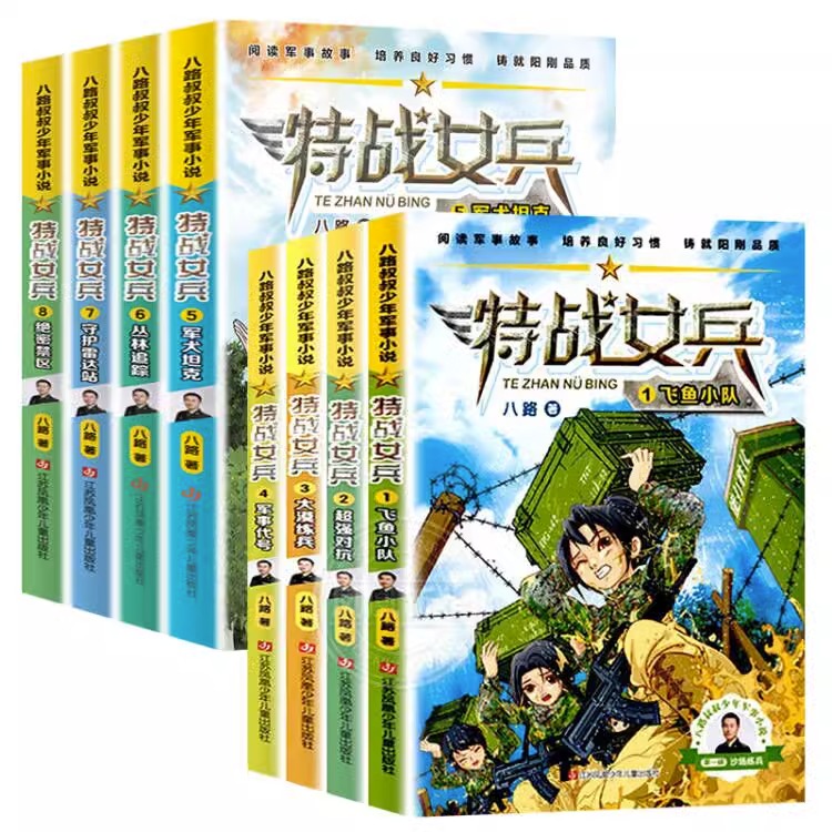 特战女兵书第 一季系列全套8册八路叔叔飞鱼小队超强对抗大漠练兵军事代号阳刚文学励志小说7-14岁青少年特种兵书籍学校少年特战队 - 图3