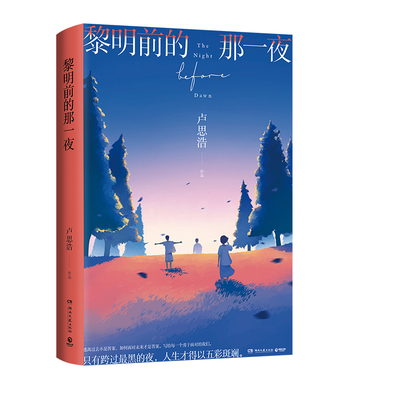 【赠明信片】黎明前的那一夜 青年作家卢思浩新书 2021年长篇新作 中国当代小说书畅销书排行榜 你也走了很远的路吧 - 图2
